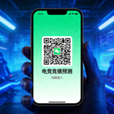 手机端微信小程序扫码进入电竞竞猜预测的二维码
